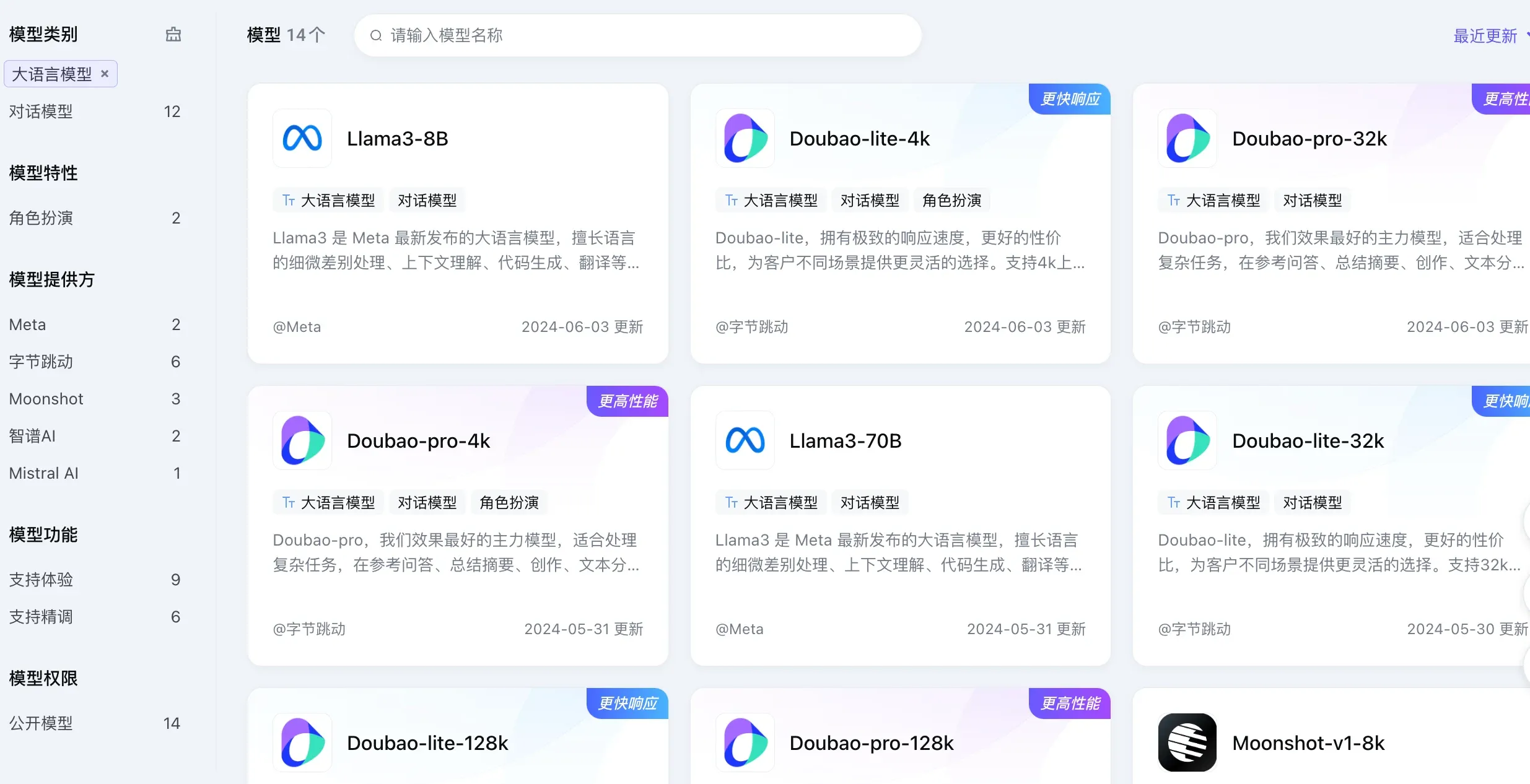 火山方舟当前支持接入14个大语言模型